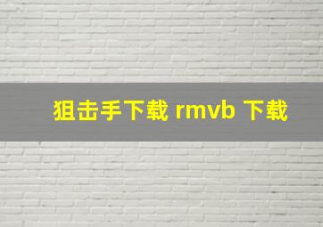 狙击手下载 rmvb 下载